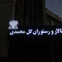 حروف برجسته/چلنیوم/چنلیوم/تابلوسازی/تابلو سازی|فروشگاه و مغازه|هشتگرد, هشتگرد قدیم|دیوار