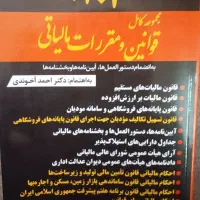 فروش دو جلد کتاب مالیات ۱۴۰۴ احمد آخوندی|کتاب و مجله آموزشی|تهران, آرژانتین|دیوار