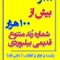 ۰۹۱۱۱۳۱۷۸۶۰ ۰۹۱۱۱۳۱۸۴۶۱