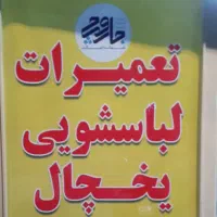 نصب لوازم خانگی با ضمانت