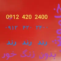 فروش سیم کارت رند رند رند  09124202400