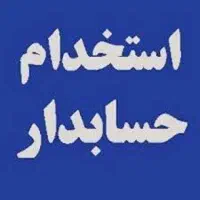 استخدام حسابدار /  آقا / تمام وقت