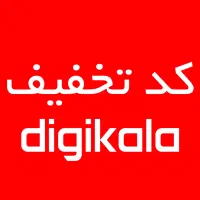 کد تخفیف رایگان ‌100 تومن خرید اول از دیجی کالا