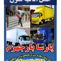 اسباب کشی /پارسا بارجهرم/بسته بندی+ تاچیدمان+VlP