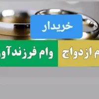 ضمانت وام ازدواج و فرزندآوری وجانبازی