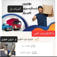 باربری آشیانه بارشیراز، حمل بار شهری وشهرستان|خدمات حمل و نقل|شیراز, شهرک پرواز|دیوار