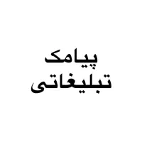 ارسال پیامک تبلیغاتی