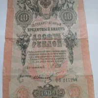 اسکناس با ارزش 10 روبل روسیه تزاری  سال 1909