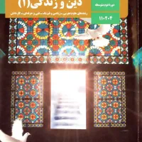 سوالای دین و زندگی دهم تجربی برای فرهنگیان