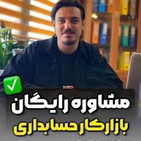 مشاوره رایگان حسابداری بازارکار باهدیه آموزشی ویژه