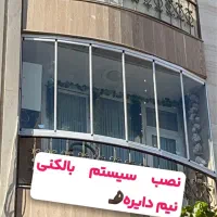 مرجع تخصصی شیشه بالکنی تاشو/سیستم اسلایدینگ