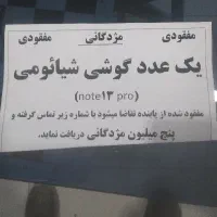 گمشده گوشی شیامی نوت ۱۳ مژدگانی ۵ میلیون