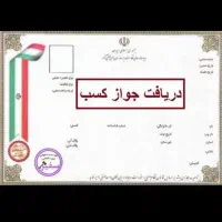 جواز کسب معتبر