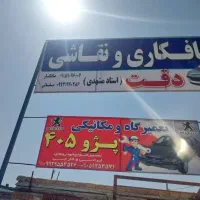 صافکاری نقاشی دقت (مشهدی) ضمانتی با برگه کتبی