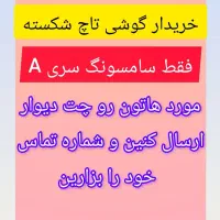 ( گوشی تاچ شکسته داری چت دیوار پیام بده )