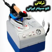 اتوسیلتر ایرانی نو آکبندومکش ترکایی