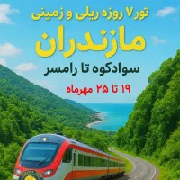 تور ۷ روزه ریلی و زمینی مازندران ( همایون تور)