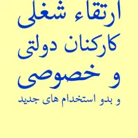 آموزش و ارتقاء کارکنان  دولتی و خصوصی
