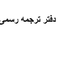 دارالترجمه رسمی- دفتر ترجمه ۱۲۵۱ انگلیسی
