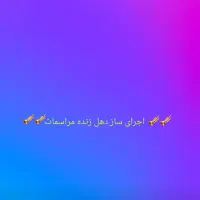 اجرای سازدهل سرنا سازودهول دهل  زنده مراسم|خدمات پذیرایی، مراسم|کرج, شهرک نهال و بذر|دیوار