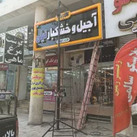 نصب انواع تابلو|خدمات پیشه و مهارت|اهواز, فاز ۲ پادادشهر|دیوار