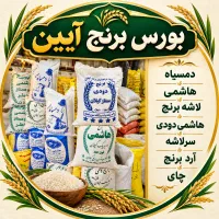 فروش برنج محلی ارگانیک سلامت بهداشتی عطری