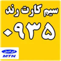 سیم کارت ۰۹۳۵