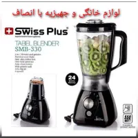 آسیاب مخلوط کن ۲کاره 400W سوییس پلاس SMB-330+ض۲سال