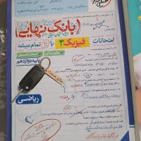 بانک نهایی فیزیک۳ رشته ریاضی پایه۱۲ خیلی سبز۱۴۰۴