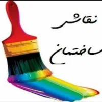 نیازمنداستاکار نقاش  ساختمان