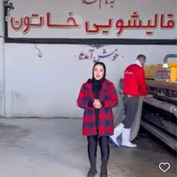 قالیشویی خاتون(مدیریت بانوان )