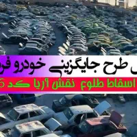 مرکز مجاز اسقاط خودروفرسوده اسقاط وخودرو تصادفی