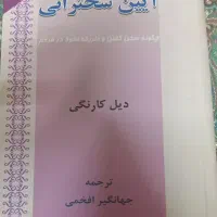 کتاب آیین سخنرانی اثر دیل کارنگی انتشارات ارمغان
