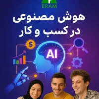 آموزش جامع و تخصصی ابزارهای هوش مصنوعی(استخدام)|استخدام آموزشی|شیراز, ارم|دیوار
