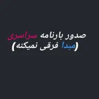 صدور بارنامه سراسری(مبدا فرقی نمیکنه ) ۱۳ونیم درصد