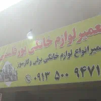 تعمیر انواع لوازم خانگی آبگرمکن و بخاری پورقاسمی