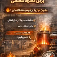 تامین انرژی گرمایشی برای مصرف صنعتی