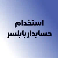 حسابدار بابلسر