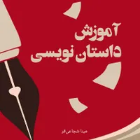 کارگاه تابستانی داستان نویسی