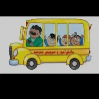 راننده سرویس مدرسه