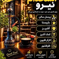 استخدام کادر با تجربه
