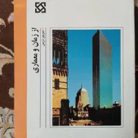 فروش کتاب های نظام مهندسی و معماری|کتاب و مجله آموزشی|تهران, بریانک|دیوار