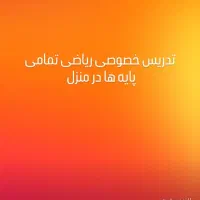 تدریس خصوصی ریاضی