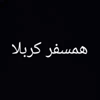 همسفر کربلا
