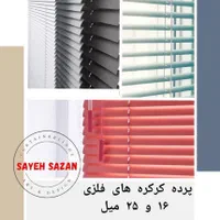 تولید و پخش پرده کرکره فلزی زبرا (1روزه)سایه سازان|پرده، رانر، رومیزی|کرج, مصباح|دیوار