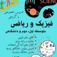 تدریس ریاضی و فیزیک توسط مدرس دانشگاه