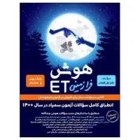 کتاب هوش فرازمینی ET هشتم و نهم