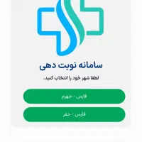نوبت دهی اینترنتی