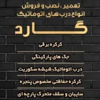 دربهای اتوماتیک گارد...چابهار