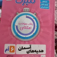سوال های پر تکرار  ریاضی ششم و بانک امتحانی هدیه|کتاب و مجله آموزشی|تهران, مجیدآباد|دیوار
